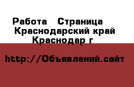  Работа - Страница 3 . Краснодарский край,Краснодар г.